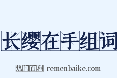 长缨在手组词是什么意思的图片